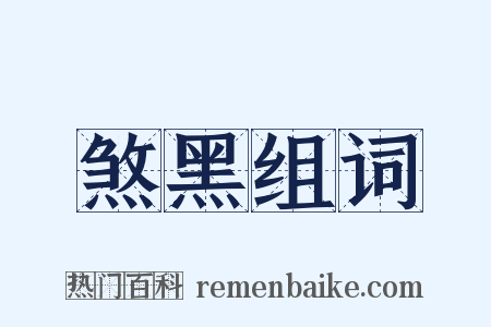 煞黑组词是什么意思的图片
